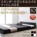 【組立設置サービス付】 シンプルヘッドボード スタンダードボンネルコイル付き ボンネルコイル 【セミダブルベッド 】 マットレスセット セミダブルサイズ セミダブルベッド セミダブル
