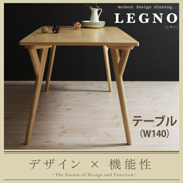 【 テーブル 単品】 モダンデザイン ダイニング LEGNO レグノ ダイニングテーブル W140テーブル単品 ダイニングテーブルテーブル ダイニング 机 食卓 家族 ファミリー コンパクト