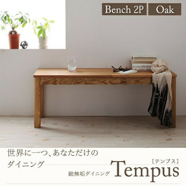 北欧デザイン 北欧 カントリー 総無垢材ダイニング Tempus テンプス ベンチ オーク 2P　2人掛けソファ　ソファ椅子単品 椅子 チェア チェアー ベンチ 2人掛けベンチ