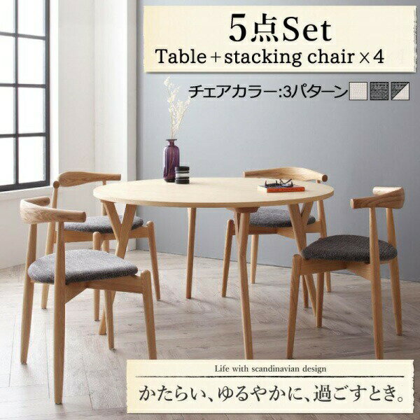 スタッキングチェア4脚タイプ 北欧デザイン 北欧 デザイナーズ北欧 アーバンモダン ラウンドテーブルダイニング Rour ラウール 5点セット(テーブル+スタッキングチェア4脚)スタッキングチェア 直径120 ダイニングセット テーブル 食卓 椅子 ダイニングセット