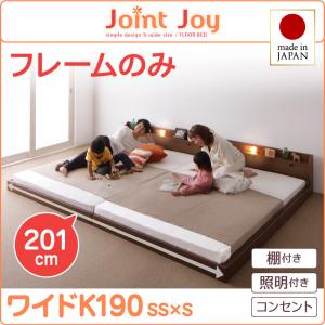 【 日本製ベッド 】 ベッド 日本製 連結ベッド 分割可 棚・照明付き 連結ベッド JointJoy ジョイント・ジョイ ベッドフレームのみ（マットレス無） ワイドK190 家族ベッド マットレス無 ベットフレーム単品 ベッドフレーム 木 木製 要組立品(3)