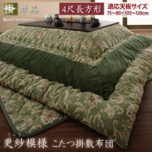 【こたつ用 掛け布団 単品】 更紗模様こたつ掛け布団 こたつ用掛け布団 4尺長方形(80×120cm)天板対応こたつ用掛け布団単品(敷布団無しタイプ) ※こたつテーブルは含まず。こたつ布団のみ こたつ 【こたつ用 掛け布団 単品】 更紗模様こたつ掛け布団 こたつ用掛け布団 4尺長方形(80×120cm)天板対応こたつ用掛け布団単品(敷布団無しタイプ) ※こたつテーブルは含まず。こたつ布団のみ こたつ