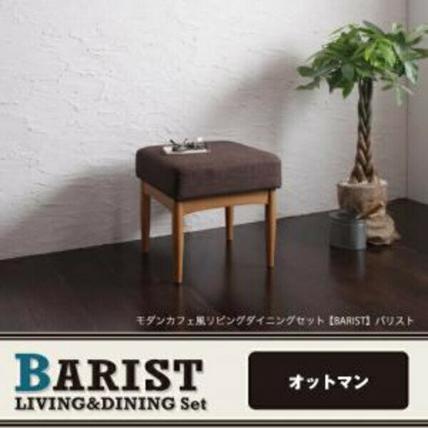 【一人掛け ソファ】 モダンカフェ風 カフェスタイル リビングダイニング BARIST バリスト スツール 1P 一人掛けスツール 1人掛け 1人掛けスツール単品 1人掛け椅子 一人掛け 椅子 イス・チェア ダイニングチェア