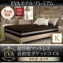 キングサイズ　超快眠マットレス抗菌防臭防ダニ　ホテルプレミアム　ポケットコイル硬さ：ふつう EVA エヴァ キング ※マットレス単品販売（ベッド別売）寝具 ポケットコイル マットレス 単品 衛生対策 抗菌仕様 防臭仕様 防ダニ アレルギー対策