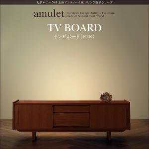 天然木チーク材 北欧アンティーク風リビング収納シリーズ amulet アミュレット テレビボード 幅150 収..