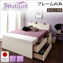 【 日本製ベッド 】 棚付き コンセント付き 大容量収納ベッド 収納・引き出し付き 収納 ベッド Spatium スパシアン ベッドフレームのみ(マットレス無)...