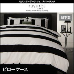 【 枕カバー 単品販売 】枕カバー 単品販売：モダンボーダーデザインカバーリング rayures レイユール 枕カバー 1枚 インテリア リネン 枕カバー 寝具