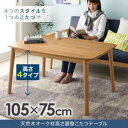 【 テーブル 単品】 北欧デザイン高さ調整こたつテーブル Ramillies ラミリ 長方形(75×105cm) こたつテーブル こたつ テーブル単品 テーブル単品 テーブル 机 食卓 ダイニングテーブル 木製 食卓テーブル 木 木製 要組立品