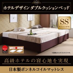 ホテル仕様 ダブルクッションベッド ダブルクッション 国産ボンネルコイルマットレス付き ボンネルコイル 日本製ボンネルコイル セミシングル スモールサイズ 小型ベッド フレーム・マットレスセット セミシングルベッド 木製 小型ベッド