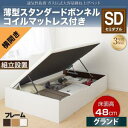 【組立設置サービス付】 跳ね上げ式ベッド 収納付きベッド ベッドフレーム すのこ収納 収納付き 収納ベッド 薄型スタンダードボンネルコイル付き ボンネルコイル 【横開き】 【セミダブルベッド 】 マットレスセット セミダブルサイズ 【深さ: グランド】