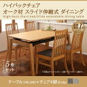 【ダイニングセット】 伸長テーブル 伸縮テーブル 北欧スタイル ハイバックチェア オーク材 スライド伸縮式ダイニング Libra ライブラ 5点セット(テーブル+チェア4脚)W140-240 ダイニングセット 伸長テーブル 伸長式 伸縮 食卓 椅子 ベンチ