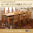 【ダイニングセット】 伸長テーブル 伸縮テーブル 北欧スタイル ハイバックチェア オーク材 スライド伸縮式ダイニング Libra ライブラ 9点セット(テーブル+チェア8脚)W140-240 ダイニングセット 伸長テーブル 伸長式 伸縮 食卓 椅子 ベンチ