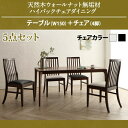 【組立設置サービス付】 ダイニングセット(テーブル&チェア)天然木 ウォールナット無垢材 ハイバックチェア ダイニング 4人 5点セット(テーブル+チェア4脚)W150 ダイニングセット テーブル ソファ 机 食卓テーブル ダイニング ファミリー(3)