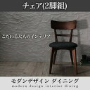 【 椅子 チェア 2脚セット】 ダイニングチェア ダイニング モダンデザインダイニングシリーズ ダイニングチェア 2脚組 椅子単品 椅子 チェア チェアー ベンチ 1人掛けチェア 一人掛け イス・チェア ダイニングチェア(3)