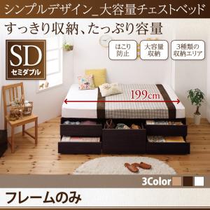 【組立設置サービス付】 シンプルデザイン 大容量チェストベッド 収納ベッド 収納・引き出し付き 収納 ベッドフレームのみ（マットレス無しタイプ） セミダブル セミダブルベッド マットレス無し（マットレス別売り）セミダブルベッド セミダブル