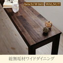 【3人掛けベンチ ベンチ 単品】 ベンチ ダイニング 総無垢材ワイドダイニングシリーズ ベンチ単品 ウォールナット 3P