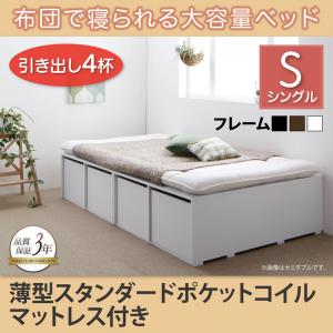 【組立設置サービス付】 収納付きベッド フィッツ 収納 収納付 収納ベッド 収納・引き出し付き 大容量 収納ボックス 引き出し 布団 敷き布団 薄型スタンダードポケットコイル付き ポケットコイル 引出し4杯 ハイタイプ シングル シングルベッド シングル 木製