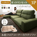 【 フロアソファー ローソファ 】 フロアソファ フロアコーナーカウチソファ ソファ&オットマンセット ハイタイプ 3P3人掛けソファ 三人掛けソファ 三人掛け カウチソファ リビング ソファー sofa ソファ オットマン付き