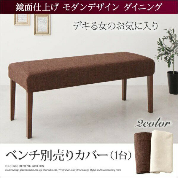 【椅子用カバー単品】 モダンデザイン ダイニング Carmen カルメン ベンチ別売りカバー 2P 2人掛けソファ ソファ椅子用カバー単品 カバーのみの販売