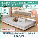 【組立設置サービス付】 親子ベッド(子のみ) 薄型軽量ボンネルコイルマットレス付き ボンネルコイル 下段ベッド シングル ショート丈 シングルベッド シングル 木製 シングルベッド シングル シングルサイズ(3)