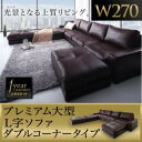 コーナーカウチソファ レイアウト自由 家族でリビングを囲める大型コーナーカウチソファ ソファ&オットマン ダブルコーナータイプ 幅270cm オットマン付き ソファ カウチソファ デザイナーズ 北欧 北欧デザイン リビング ソファー sofa ソファ カジュアル