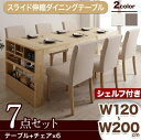 【組立設置サービス付】 無段階に広がる スライド伸縮テーブル ダイニングセット 6人 7点セット(テーブル+チェア6脚)シェルフタイプ W120-200 ダイニングセット テーブル ソファ 机 食卓テーブル ダイニング ファミリー(3)
