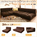 【 フロアソファー ローソファ 】 マイクロファイバー フロアコーナーソファ mofli モフリ ソファ3点セット L字 1P+2P+コーナー( ソファセット ...
