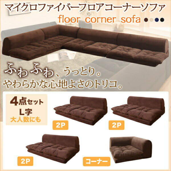 【 フロアソファー ローソファ 】 フロアソファ ふわふわなめらかマイクロファイバーフロアコーナーソファ ソファ4点セット L字 2P×3+コーナー ソファ ソ...