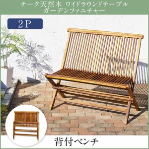 【2人掛けベンチ ベンチ 単品】 ベンチ ガーデンファニチャーダイニング チーク天然木 ワイドラウンドテーブルガーデンファニチャーシリーズ ベンチ単品 背付ベンチ 2P