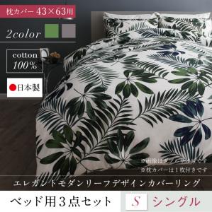 【布団カバー セット】 日本製・綿100％ エレガントモダンリーフデザインカバーリング 布団カバーセット ベッド用 43×63用 シングル3点セットインテリア・寝具 リネン 布団カバーセット カバーセット（布団は含まれておりません）