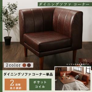 【 1人掛けソファ 単品】 ソファー ダイニングソファ 一人掛け ダイニング 年中快適 こたつもソファも高さ調節 リビングダイニングシリーズ ダイニングソファ単品 コーナー 北欧 北欧インテリア 北欧家具 北欧スタイル カントリー ナチュラル シンプル リビング sofa