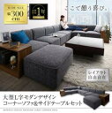 コーナーソファ レイアウト自由自在大型L字モダンデザインコーナーソファ ソファ&サイドテーブルセット 幅300cm ソファ ソファー ソファ カウチソファ デザ...