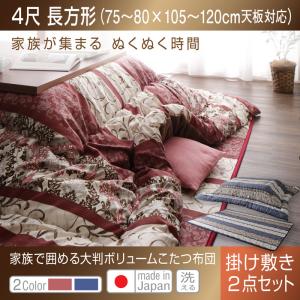 【こたつ布団 掛け布団 / 敷き布団 布団2点セット】 こたつ布団セット 長く使える日本製 家族で囲める大判ボリュームこたつ布団 くつろぎ 掛布団&敷布団2点セット 4尺長方形(80×120cm)天板対応 こたつ こたつ布団 布団 冬 冬物アイテム 防寒 布団 冬物 コタツ