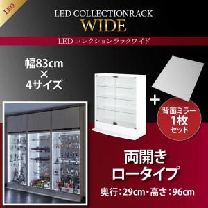 LED付きコレクションラック ワイド 本体 両開きタイプ 背面ミラー1枚セット 奥行29収納 収納家具 テレビボード キャビネット シェルフ チェスト 本棚 本棚・ラック・カラーボックス オープンラック 要組立品