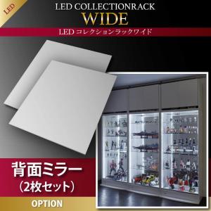 オプション部材パーツのみ LED付きコレクションラック ワイド 専用別売品 背面ミラー(2枚セット)収納 収納家具 テレビボード キャビネット シェルフ チェスト 本棚 本棚・ラック・カラーボックス オープンラック 要組立品