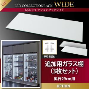 オプション部材パーツのみ LED付きコレクションラック ワイド 専用別売品 ガラス棚3枚セット 奥行29cm用収納 収納家具 テレビボード キャビネット シェルフ チェスト 本棚 本棚・ラック・カラーボックス オープンラック 要組立品