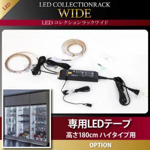 【オプション部材販売 本体無し】 壁面収納 LED付きコレクションラック ワイド 専用別売品 専用LEDテープ 高さ180cm用LEDテープのみの販売 インテリア 収納 壁面収納 収納用品 収納 シェルフ 収納家具 本棚 ラック 棚 カウンターボード