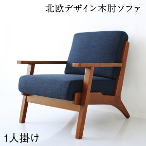 【ダイニングソファ 単品】 【 1人掛けソファ 単品】 ソファー ダイニングソファ 一人掛け ダイニング 北欧モダンデザイン 木肘ソファダイニングシリーズ ダイニングソファ単品 1P