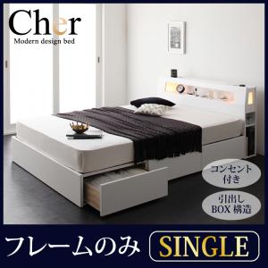 【組立設置サービス付】 モダンライト コンセント付き 収納・引き出し付き ベッド bed ベッドフレームのみ マットレス無しタイプ シングル シングルベッド シングル マットレス無し マットレス…