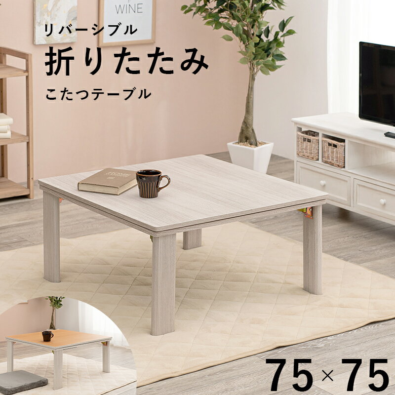 カジュアルコタツ(折脚)-天板リバーシブル 75×75cm こたつテーブル こたつ テーブル単品 テーブル単品 テーブル 机 食卓 ダイニングテーブル 木製 食卓テーブル 【メーカー3カ月保証：萩原】