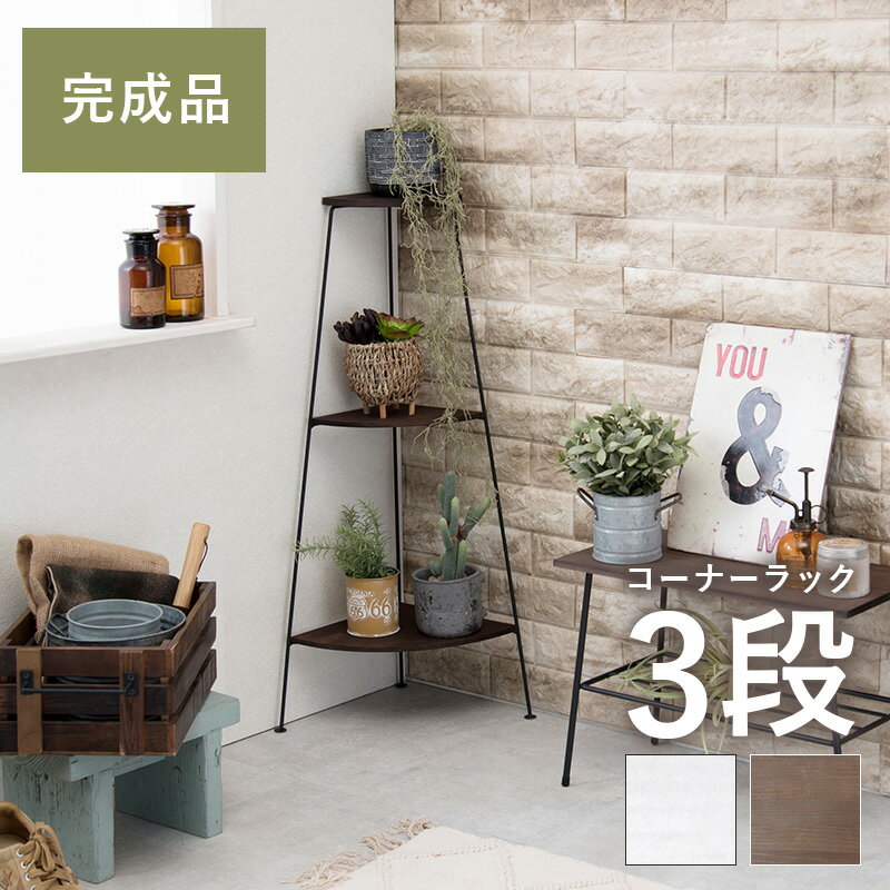 コーナーラック 3段 30×30×85cm インテリア 収納 壁面収納 収納用品 収納 シェルフ 収納家具 本棚 ラック 棚 【メーカー3カ月保証：萩原】