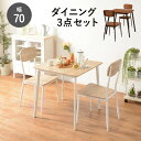 【ダイニングセット】 ダイニング3点セット-LDS-コンパクト 70×70×70cm 【メーカー3カ ...