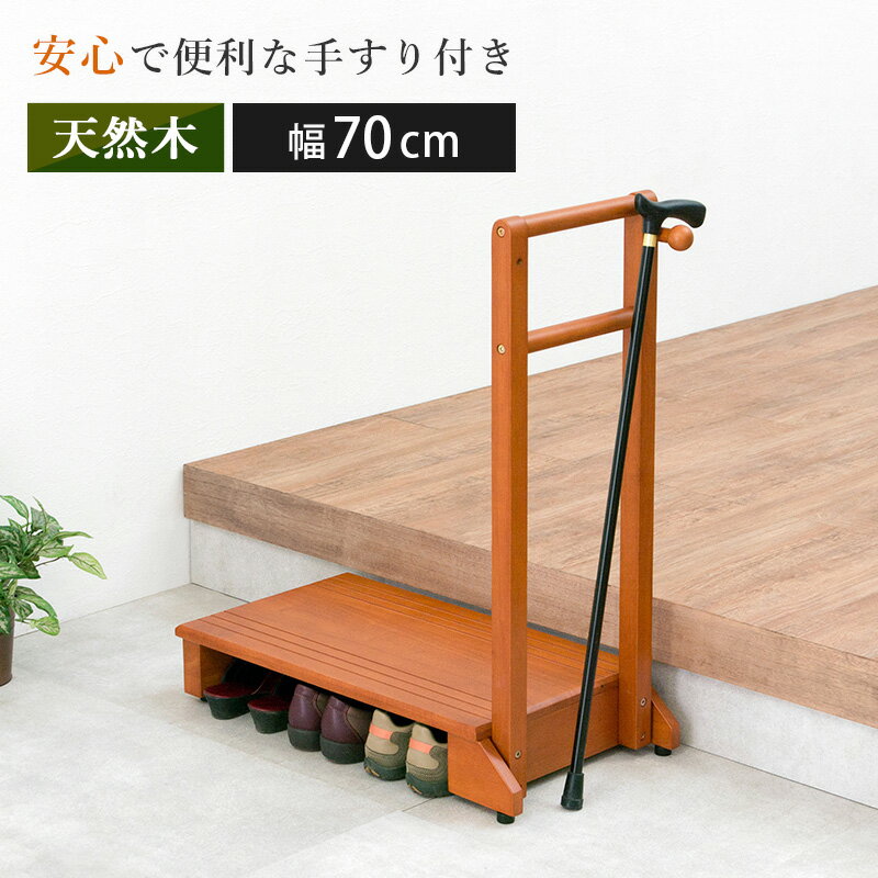 手すり付き玄関踏み台 片側タイプ 70×35×80cm 【メーカー3カ月保証：萩原】