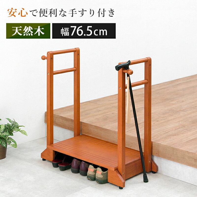 手すり付き玄関踏み台 両側タイプ 76.5×35×80cm 【メーカー3カ月保証：萩原】