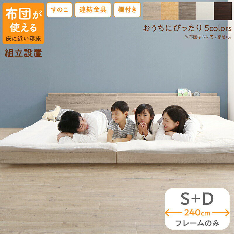 ベッド 連結ベッド ファミリーベッド ローベッド すのこ 連結 ベッドフレーム 2コンセント 宮付 グレー 白 フロアベッド ファミリー ベッドフレームのみ シングル ダブル WK240(S＋D)組立設置
