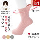 【楽天1位】【日本製】締め付けない 足首ゆったりソックス 婦人用 シニア レディース ソックス 22-24cm 足首回りゆったり 抗菌防臭素材 介護 靴下 高齢者向け 介護 施設 で 着る 服 高齢者 向け 靴下 浮腫みにくい 靴下 名前の書ける プレゼント 入院 入所