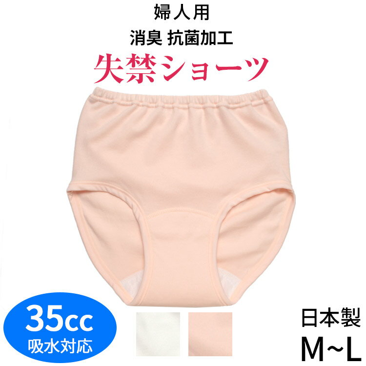 高齢者 パンツ レディース 尿漏れパンツ 婦人用 35cc吸水 [綿100％] [M L] [日本製] 失禁ショーツ 失禁パンツ レディース シニア 吸水パンツ ピーチ ピンクベージュ/オフホワイト