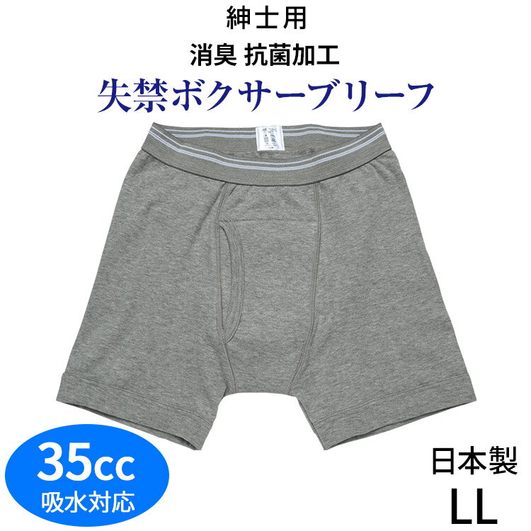 Item Information 安心の日本製★肌触りの良い綿100% ★男性用失禁パンツ LLサイズ(ウエスト94-104cm) クロッチあて布付 35cc対応 伸縮性：タテ○　ヨコ○ 本体：綿100% 股裏側：ポリエステル・その他 日本製 見かけはオシャレなボクサーブリーフ。不意の尿漏れに便利。 吸収部は帝人ファイバーの高吸水繊維『ベルオアシス』を使用。 やわらかで長持ちするインナーゴムを使用。 締め付け感が少なく、はきやすい。 ※商品画像は出来る限り現物の色味に調整しておりますが、ご覧になっているモニター・PC環境により実際の商品と色味が異なって見える場合がございます。ご了承の上お買い求め下さい。 oh251-027(201207-IN)男性用失禁パンツM/Lサイズ 男性用失禁パンツLLサイズ 店舗住所：東京都世田谷区三軒茶屋2-13-16TEL：03-3413-6119