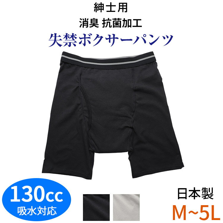 【M～5Lサイズ】尿漏れパンツ 130cc吸水 男性用 大きいサイズ 失禁ボクサーパンツ ...