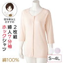 【綿100%】2枚組 シニア レディース 7分袖ホックシャツ 婦人用 M L LL 3L 4Lサイズ 7分袖 肌着 インナー 前開き 丈長め 女性 下着 レディ...